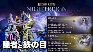 【エルデンリング ナイトレイン】最強と噂の鉄の目使ってみた！リブラとフルゴール戦