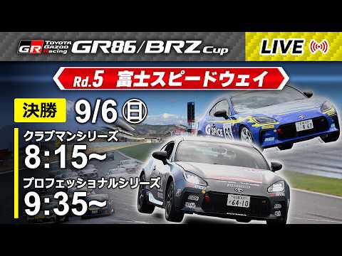 【2026】9/6(日) GR86/BRZ Cup 富士大会 クラブマン・プロフェッショナルシリーズ 決勝