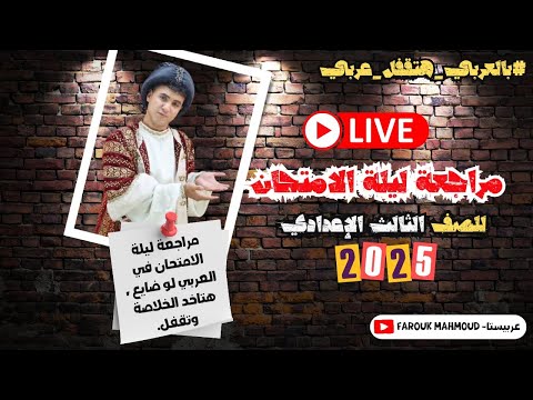 مراجعة القاضية في العربي ليلة الامتحان للصف الثالث الإعدادي 2025