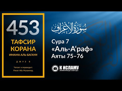 453. История Пророка Салиха ﷺ и самудян. Часть 3-я. Тафсир суры 7 «аль-А’раф» аяты 75-76