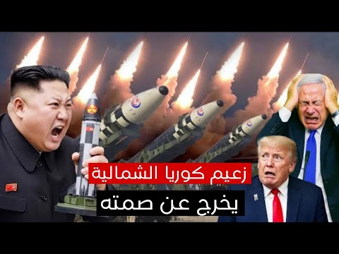 عاجل 🚨زعيم كوريا الشمالية يعلن عن ارسال نوع من الصواريخ العابرة للقارات لايران ?