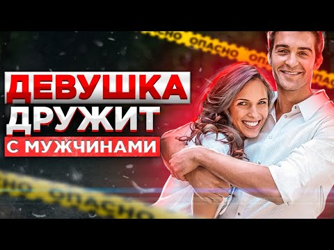 ДЕВУШКА "ДРУЖИТ" С МУЖЧИНАМИ! Мнение психолога.