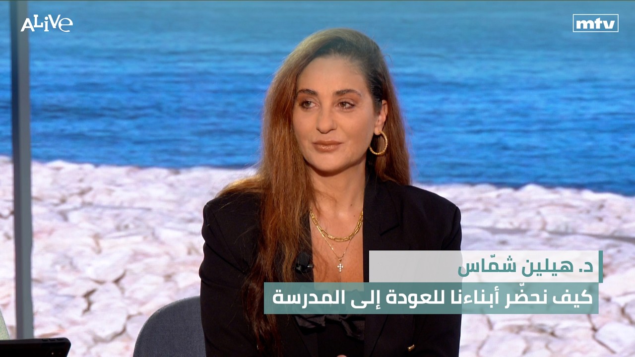 د. هيلين شمّاس - كيف نحضّر أبناءنا للعودة إلى المدرسة