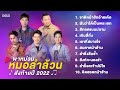 PLAYLIST พาหม่วนหมอลำล้วน ส่งท้ายปี 2022