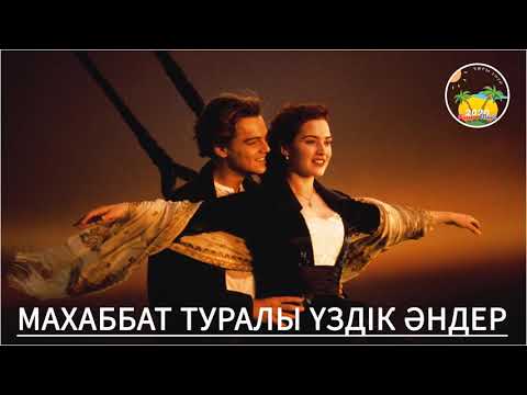МАХАББАТ ТУРАЛЫ АНДЕР 💖 Махаббат туралы үздік қазақша әндер 💖 2000 жылдардың хит әндері