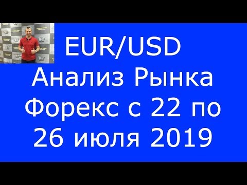 EUR/USD - Еженедельный Анализ Рынка #Форекс c 22 по 26.07.2019. Анализ Форекс.
