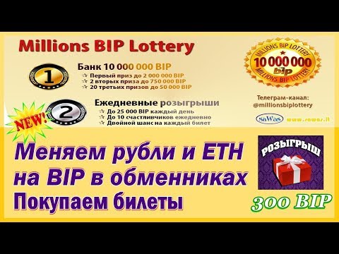 Розыгрыш! Меняем рубли и ETH на BIP в обменниках. Покупаем билеты - Millions BIP Lottery, 29 Апреля