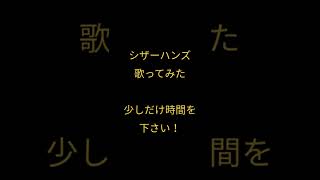 シザーハンズ/Nem様 #shorts #歌ってみた