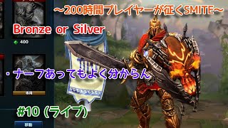 【SMITE】 ナーフがきたけど持ちキャラじゃないのでセーフ #10 (ライブ)