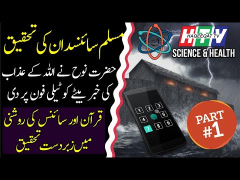 The Advance Technology and the Story of Prophet Noah and Ark - Part 1