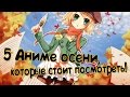 AaA: 5 аниме осени, которые стоит посмотреть! 