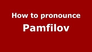 How to pronounce Pamfilov