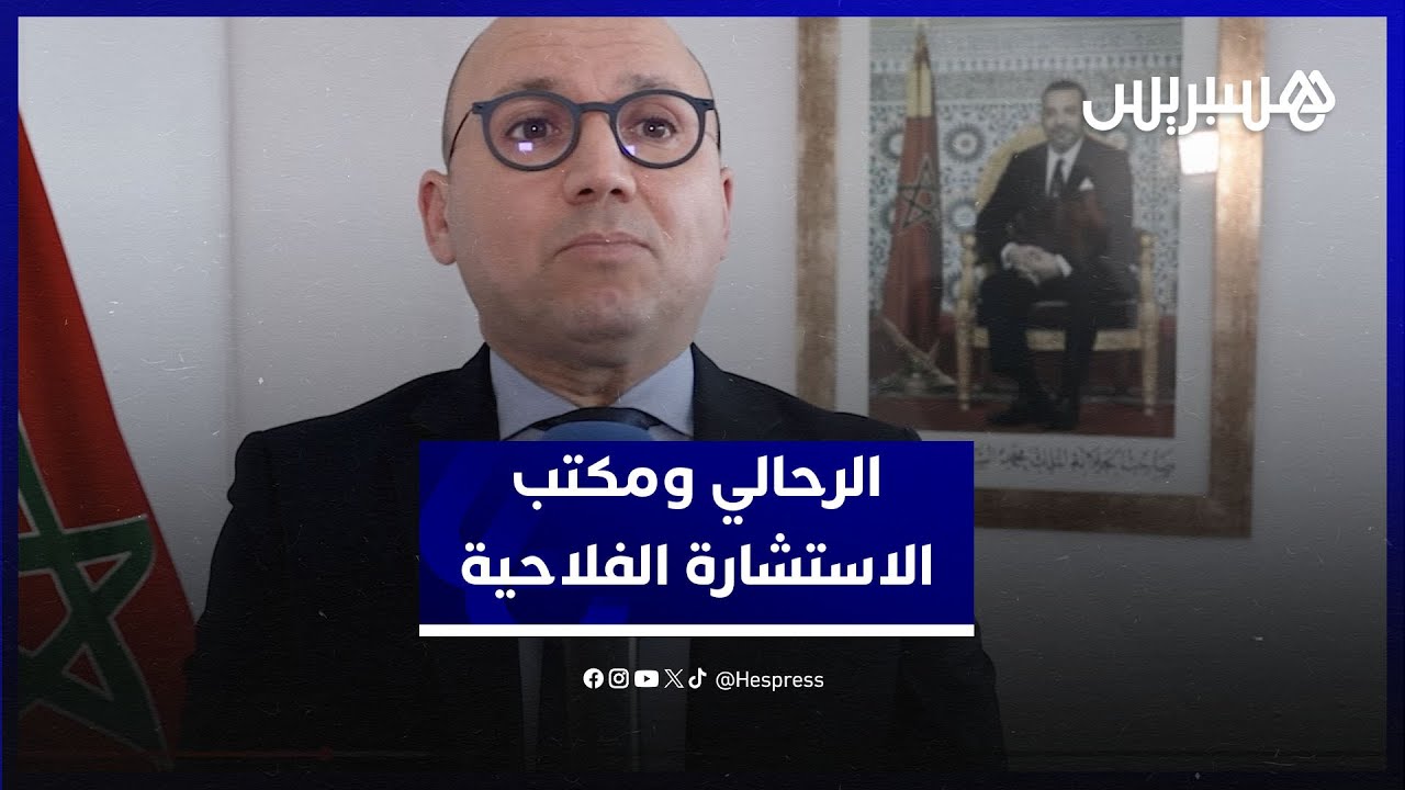 هشام الرحالي: نواكب الفلاح نتميز بالاستمرارية والقرب وهدفنا تقديم الارشاد والرفع من الإنتاجية thumbnail