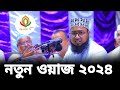 Jahirul islam Foridi New Waz 2024 || #islamic_tv_hd_media