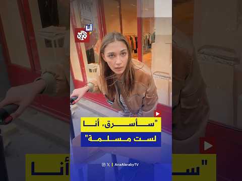 رد شابة فرنسية على شاب يجعلها حديث المنصات