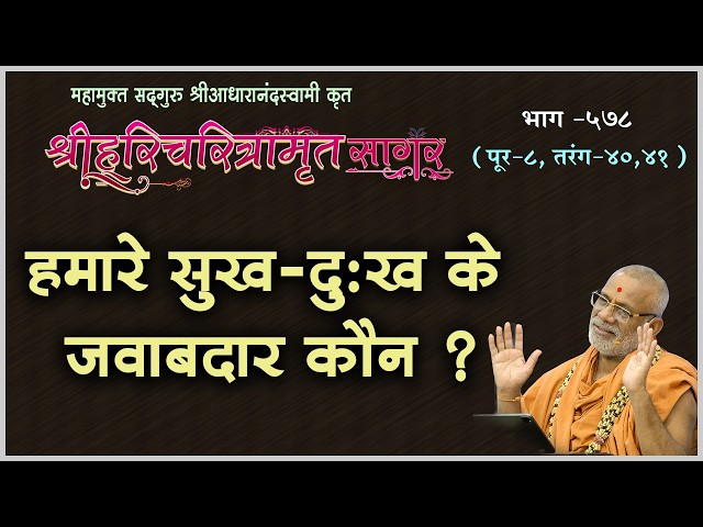 Hamare Sukh-Dukh Ke Jawabdar Kaun ?
