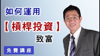 如何運用【槓桿投資】致富