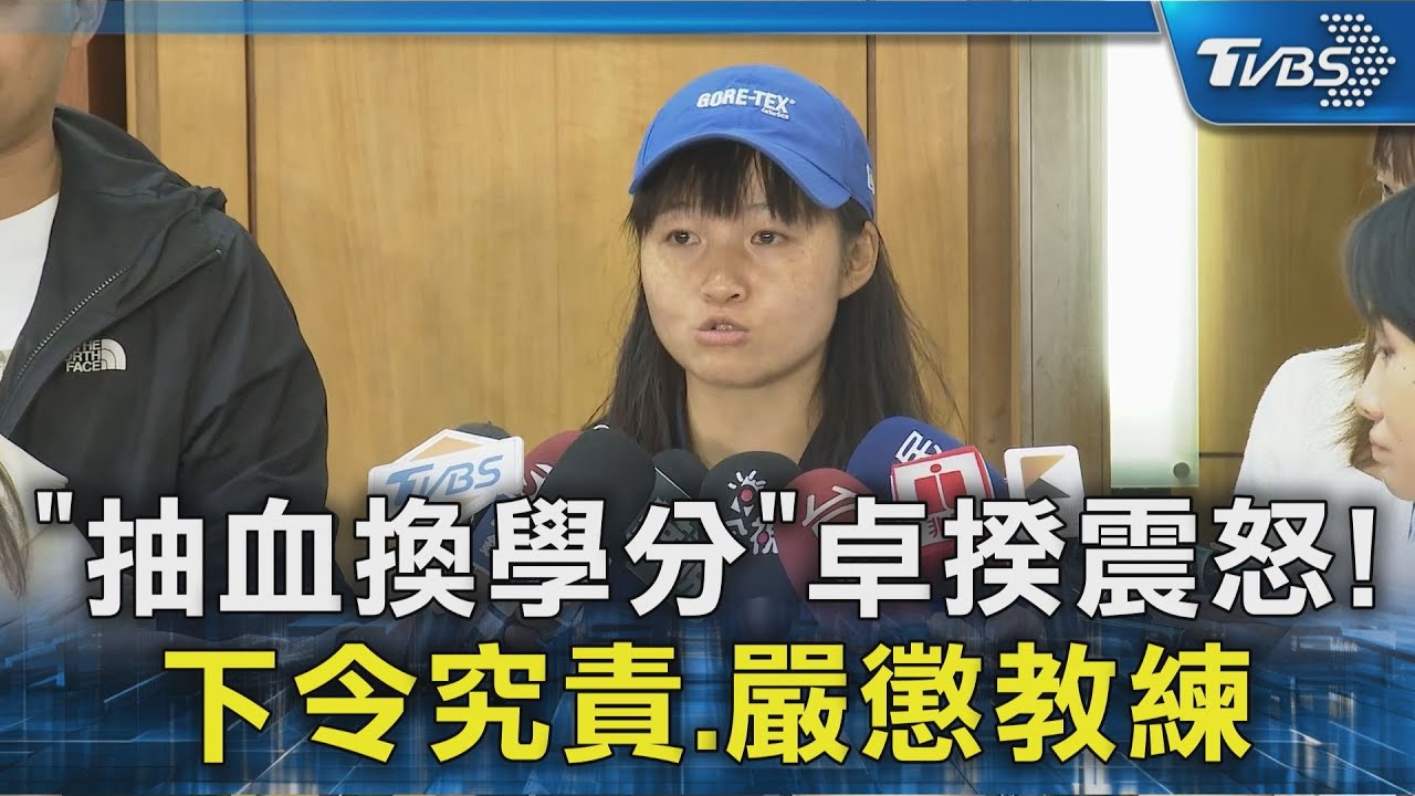 「木蘭女將」成「吸血鬼」!女足教練逼抽血換學分 學生再控訴