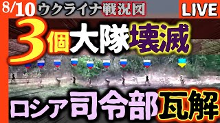 速報）ウ軍集落また解放【愕然】ロシア軍司令官電撃交代！3個大隊壊滅の衝撃真相とウクライナ反撃次々決まる【ウクライナ戦況LIVE】