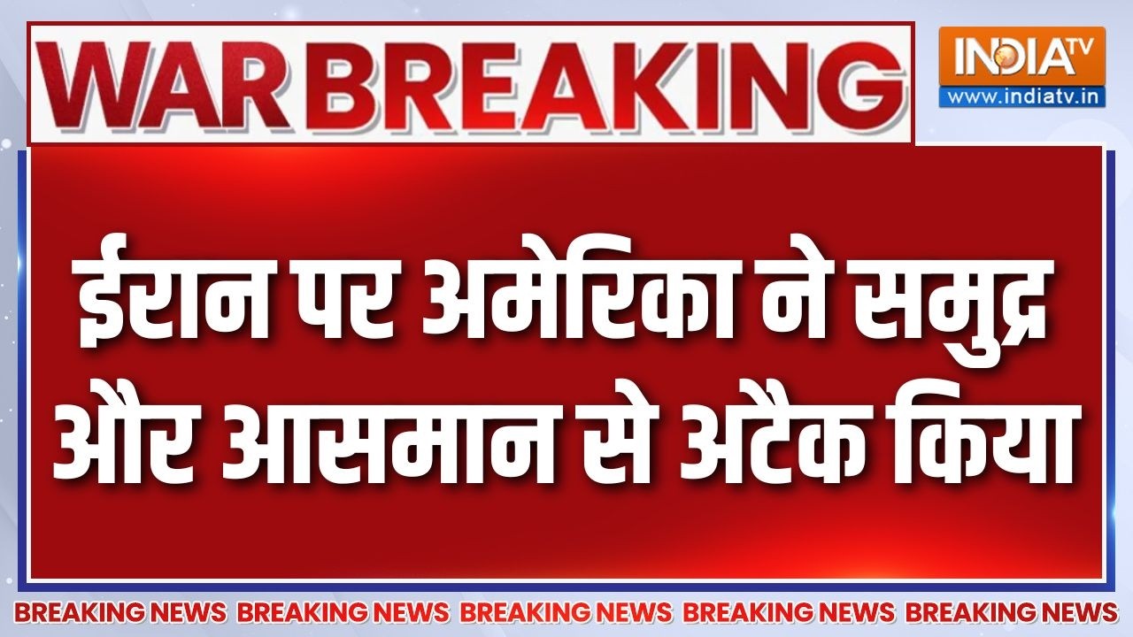 Breaking News : ईरान पर अमेरिका ने समुद्र और आसमान से अटैक किया 