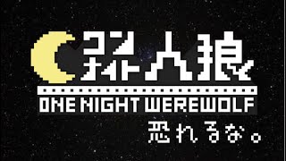 恥じらいのワンナイト人狼