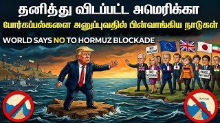 அமெரிக்க அதிபரை தனித்து விட்ட உலக நாடுகள் |ஹோர்முஸ் 
