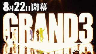 芸人最強オリジナルトリオ決定戦! 春日vsダウ蓮見vs秋山『GRAND3』8/22(土)【TBS】