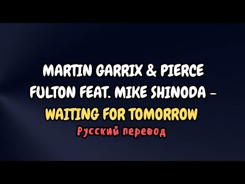 Martin Garrix & Pierce Fulton feat. Mike Shinoda - Waiting For Tomorrow (Русский Перевод)