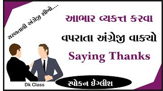 Saying Thanks in English with Gujarati - અંગ્રેજીમાં આભાર કેવી રીતે વ્યક્ત કરવો