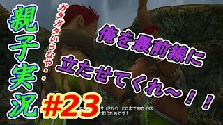#23 [親子実況] ファイナルファンタジー10《HD リマスター》感動を求めて しんとおかんが実況するで！！