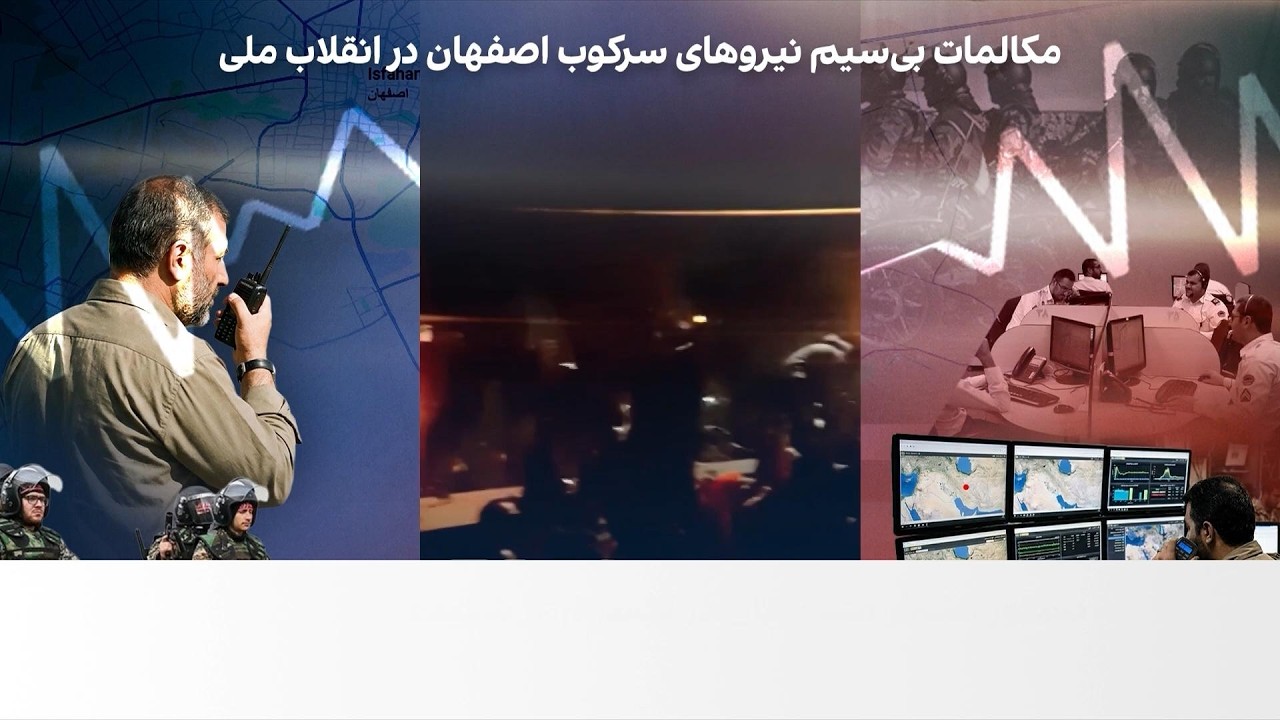 مکالمات بی‌سیم سرکوبگران در اصفهان؛ دستور شلیک با وینچستر و کلاشنیکف