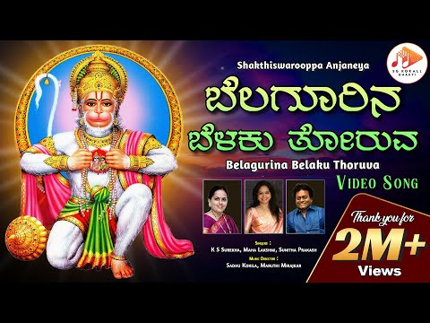 ಬೆಲಗೂರಿನಬೆಳಕು ತೋರುವ | Belagurina Belaku Thoruva | Video Song | Kannada  Song | @sgkorallbhakti