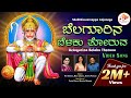 ಬೆಲಗೂರಿನಬೆಳಕು ತೋರುವ Belagurina Belaku Thoruva Video Song Kannada