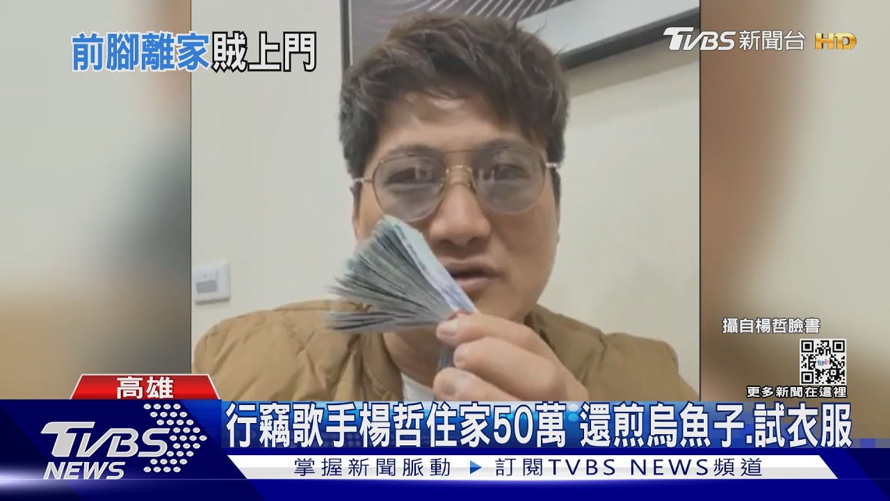這麼大膽？！行竊歌手楊哲住家50萬　賊還做這種事