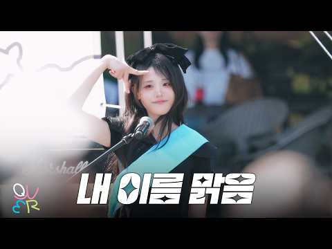 QWER 히나 - 내 이름 맑음 @260419 THIS IS OUR CEREMONY