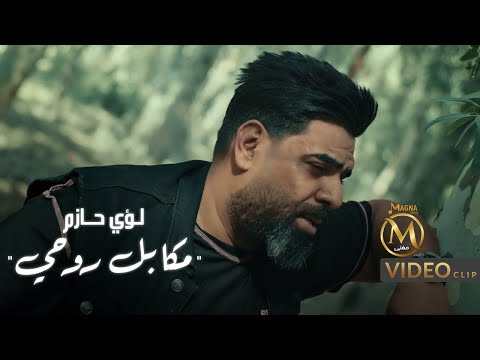 مكابل روحي لؤي حازم