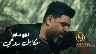 كلمات اغنية مكابل روحي لؤي حازم