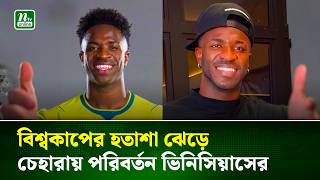 ভিনিসিয়াসের নতুন লুকে চমক! কসমেটিক সার্জারির পর বদলে গেল চেহারা | Vinicius Jr | NTV