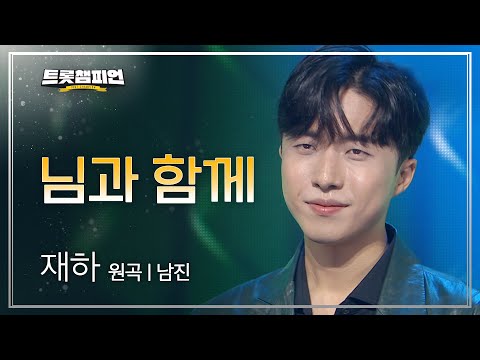 재하 - 님과 함께(원곡 : 남진)l 트롯챔피언 l EP04