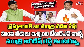 Minister Jagadish Reddy Exclusive Interview