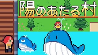 中学生の女子が作ったゲームの雰囲気がめっちゃよかった【陽のあたる村】
