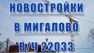 preview picture of video 'Новостройка в Мигалово, город Тверь'