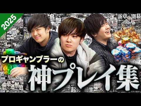 プロギャンブラーが世界中で戦った1年間の全ハンドをすべて公開します！！！！！【2025】