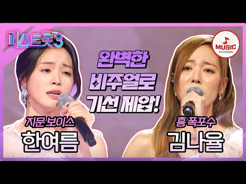 [미스트롯3]참가자들이 제일 두려워한 감성 장인 대결! 한여름 ’약속’ vs 김나율 ’옥수수밭 옆에 당신을 묻고’♪(240125 방송)
