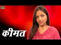 कीमत Keemat क्राइम स्टोरीज Short Film V M Films Original Film