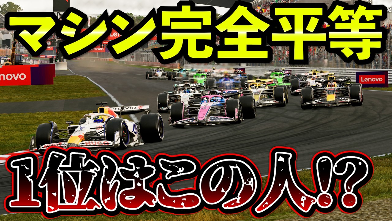 全員同じマシンで鈴鹿→予想外すぎるランキングになった件【F1 25】【キャリア】日本GP