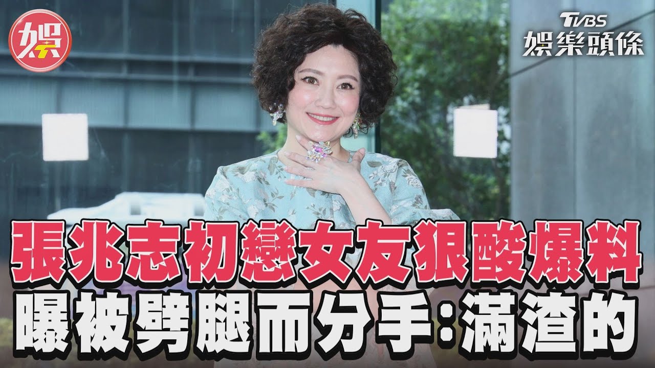 影音/張兆志初戀女友狠酸爆料 曝被劈腿而分手:滿渣的
