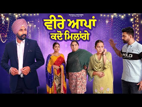 ਵੀਰੇ ਆਪਾਂ ਕਦੋ ਮਿਲਾਂਗੇ | New Punjabi Short Film 2025 | Patiala Pictures | Lovepreet Ghumaan 
