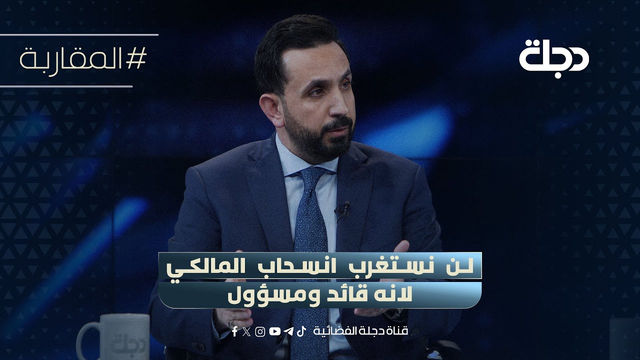 فيديو | متحدث الحكمة: لن نستغرب انسحاب المالكي لانه قائد ومسؤول