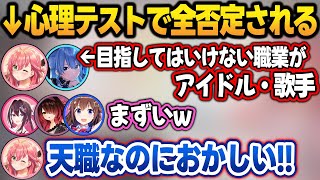 心理テストでアイドル・歌手を全否定されてしまうみこめっとw＋面白シーンまとめ【さくらみこ/ロボ子/星街すいせい/ときのそら/AZKi/ホロライブ/切り抜き】